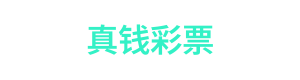 真钱彩票